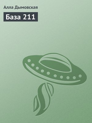 cover image of База 211